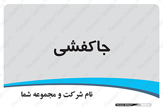  , محل , نگهداری , کفشداری , 