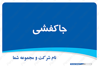  , محل , نگهداری , کفشداری , 