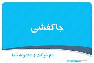  , محل , نگهداری , کفشداری , 