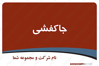  , محل , نگهداری , کفشداری , 