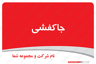  , محل , نگهداری , کفشداری , 