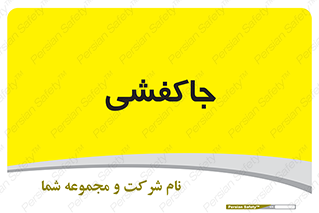  , محل , نگهداری , کفشداری , 