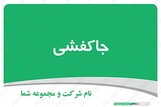  , محل , نگهداری , کفشداری , 