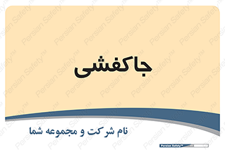  , محل , نگهداری , کفشداری , 