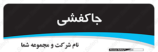  , محل , نگهداری , کفشداری , 