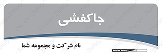  , محل , نگهداری , کفشداری , 