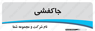  , محل , نگهداری , کفشداری , 