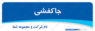  , محل , نگهداری , کفشداری , 
