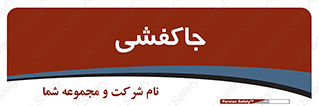  , محل , نگهداری , کفشداری , 