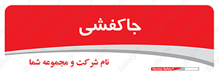  , محل , نگهداری , کفشداری , 