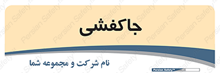  , محل , نگهداری , کفشداری , 