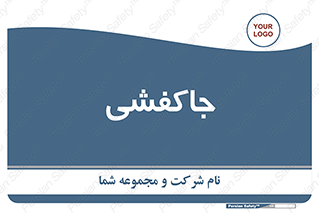  , محل , نگهداری , کفشداری , 