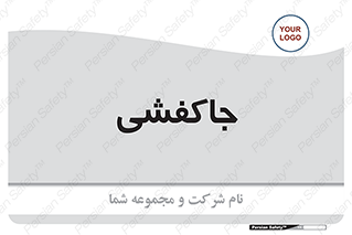  , محل , نگهداری , کفشداری , 