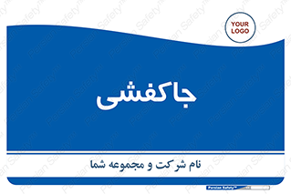  , محل , نگهداری , کفشداری , 