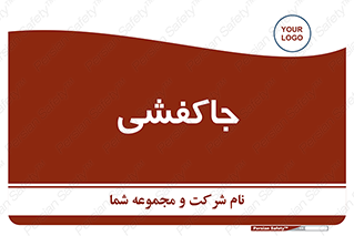  , محل , نگهداری , کفشداری , 