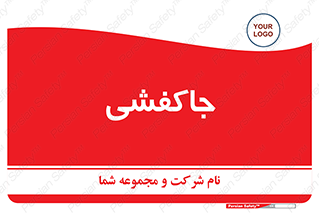  , محل , نگهداری , کفشداری , 