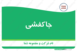  , محل , نگهداری , کفشداری , 