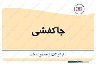  , محل , نگهداری , کفشداری , 