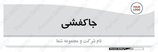  , محل , نگهداری , کفشداری , 