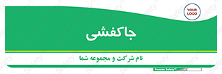  , محل , نگهداری , کفشداری , 