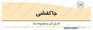 , محل , نگهداری , کفشداری , 