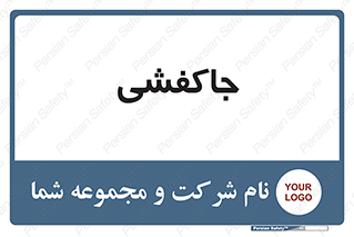  , محل , نگهداری , کفشداری , 