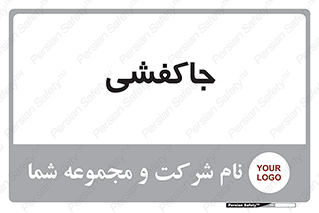  , محل , نگهداری , کفشداری , 