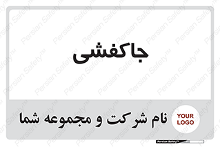  , محل , نگهداری , کفشداری , 