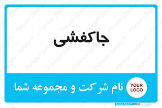  , محل , نگهداری , کفشداری , 