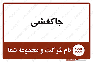  , محل , نگهداری , کفشداری , 
