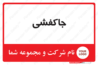  , محل , نگهداری , کفشداری , 