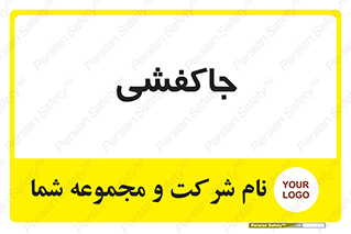  , محل , نگهداری , کفشداری , 