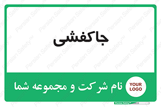  , محل , نگهداری , کفشداری , 