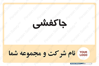  , محل , نگهداری , کفشداری , 