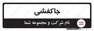  , محل , نگهداری , کفشداری , 