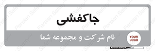  , محل , نگهداری , کفشداری , 