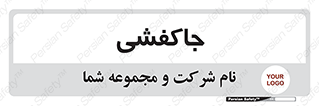  , محل , نگهداری , کفشداری , 