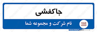  , محل , نگهداری , کفشداری , 