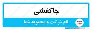  , محل , نگهداری , کفشداری , 