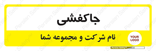  , محل , نگهداری , کفشداری , 