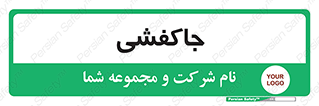  , محل , نگهداری , کفشداری , 