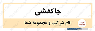  , محل , نگهداری , کفشداری , 