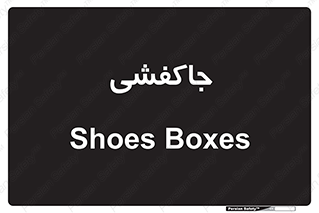  , محل , نگهداری , کفشداری , 