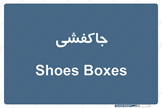  , محل , نگهداری , کفشداری , 