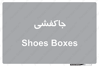  , محل , نگهداری , کفشداری , 