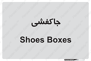  , محل , نگهداری , کفشداری , 