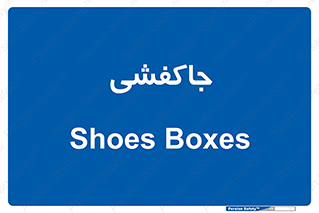  , محل , نگهداری , کفشداری , 
