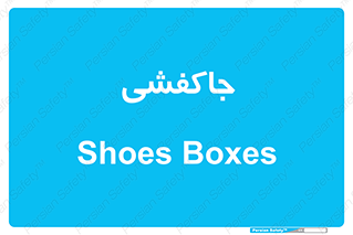  , محل , نگهداری , کفشداری , 