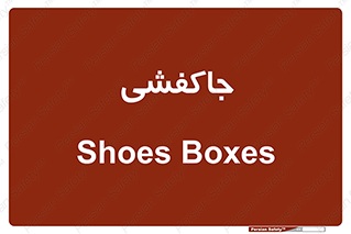  , محل , نگهداری , کفشداری , 