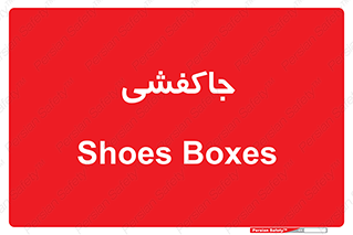  , محل , نگهداری , کفشداری , 